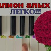 Миллион Алых Роз Пианино