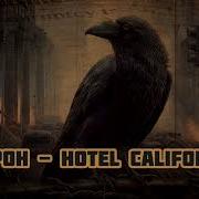 Ворон Маска Hotel California