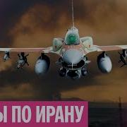 Израиль Иран Ядерные Угрозы Что Происходит