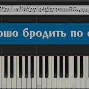 Хорошо Бродить По Свету Пианино