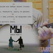 Дайте Танк Мы На Гитаре
