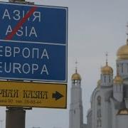Между Азии И Европы