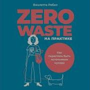 Виолетта Рябко Zero Waste На Практике Как Перестать Быть Источником Мусора