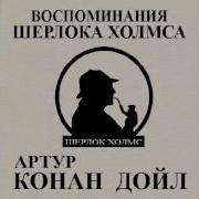 А Конан Дойль Шерлок Холмс Желтое Лицо