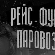 Мге Паровозик