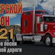 Сборник Дальнобойных Песен