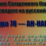 Сура 78 Ан Наба Ахмад Аль Аджми С Переводом
