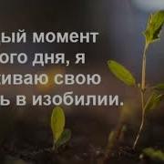 День 21 Медитация Изобилия