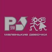 Выбирай Сама Руки Вверх