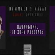 Hammali Navai Начальник Не Хочу Работать