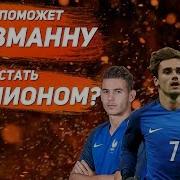 Франции На Чемпионате Мира 2018
