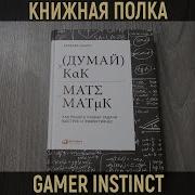 Думай Как Математик