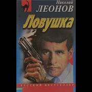 Леонов Николай Аудиокниги