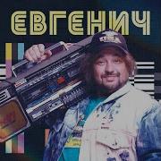 Новогодняя Евгенич