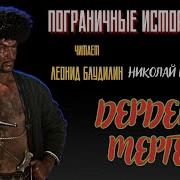 Аудиокнига Пограничные Истории