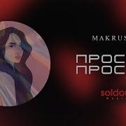 Makrush Просто Просто