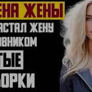 Рассказ Мужчины Измена Жены Застал Жену С Любовником Жестокая Месть Мужа Реальная История