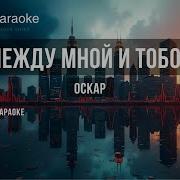 Между Мной И Тобой Минус