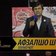 Афзалшо Шодиев Муночот