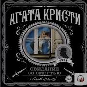 Встреча Со Смертью Агата Кристи