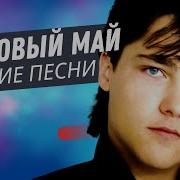 Ласковый Май Всё Кончено