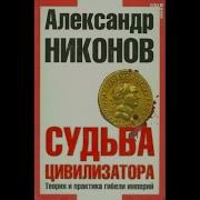 Никонов Судьба Цивилизатора
