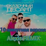 Я Твой Сказочный Десант Ты Мой Антидепрессант Ремикс