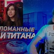 Реакция Титана На Суперсоник