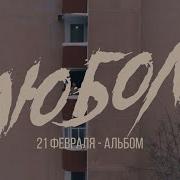 Фогель Люболь Премьера 21 Февраля