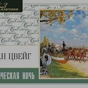 Фантастическая Ночь Цвейг