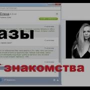 Фразы Для Знакомства В Интернете