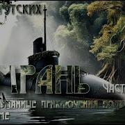 Сборник Песен Про Подводников