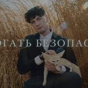 Трогать Безопасно