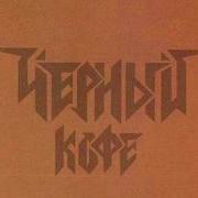 Чёрный Кофе Black Coffee Это Рок