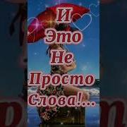 Ты Самая Самая Самая И Это Не Просто Слова
