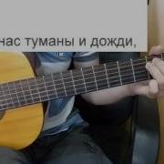 Надежда Аккомпанемент На Гитаре Слова