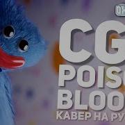 Cg5 Poison Blooms На Русском