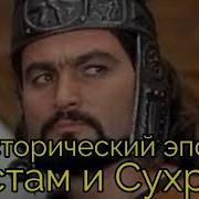 Аудио Книга Рустам И Сохраб