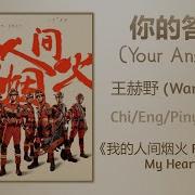 你的答案 Your Answer Ost 我的人 间烟火 Fireworks Of My Heart By 王赫野