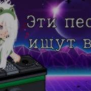 Эти Песни Ищут Все Гача