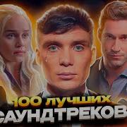 Популярные Саундтреки Из Сериалов