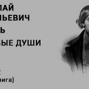 Мёртвые Души Том 1 Глава 2