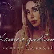 Хотел Забыть Роберт Катчиев