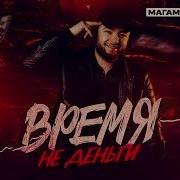 Магамед Халилов Время Не Деньги Премьера Трека 2025