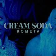 Cream Soda Ракета