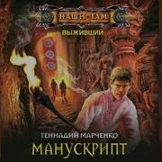 Аудиокнига Целиком Манускрипт Геннадий Марченко