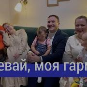 Ансамбль Пташица Гармонь Моя Гармоха