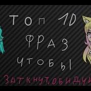 Учимся Хамить Красиво Топ 10 Фраз