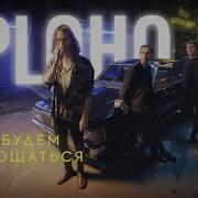 Ploho Не Будем Прощаться