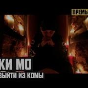 Смоки Мо Выход Из Комы